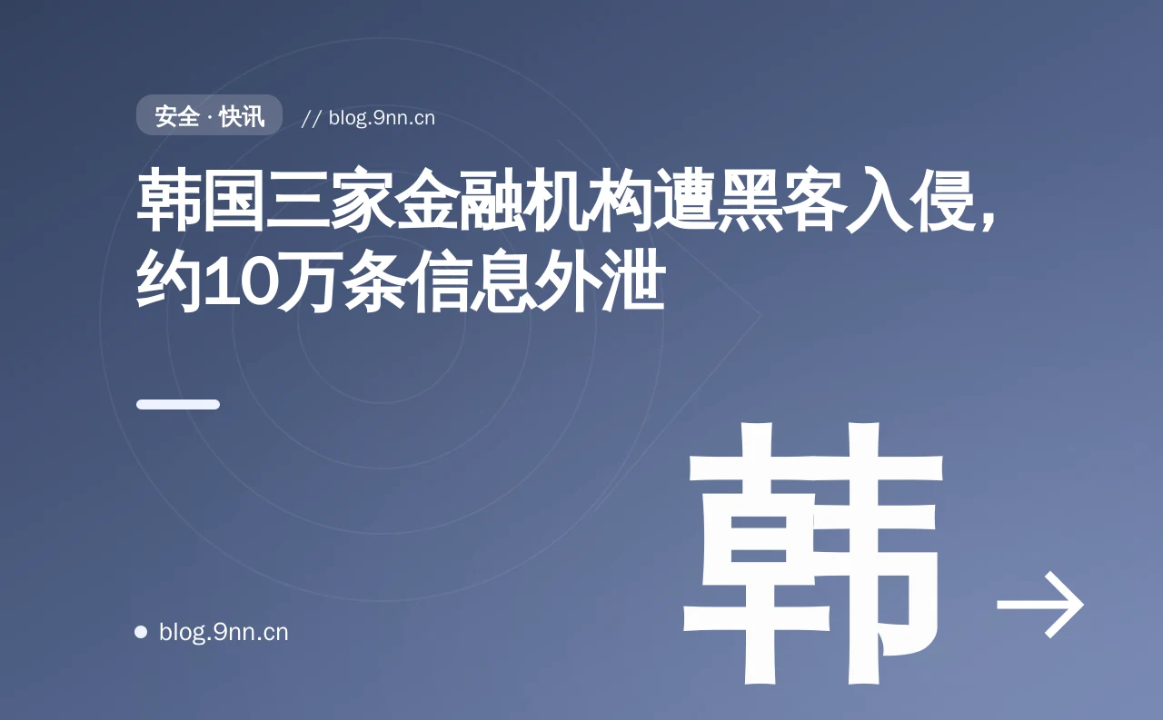 韩国三家金融机构遭黑客入侵，约10万条信息外泄