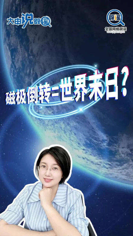 “磁极即将倒转”的传言可信吗