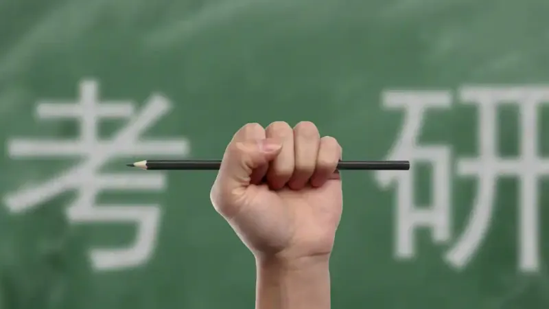 考研预报名开启