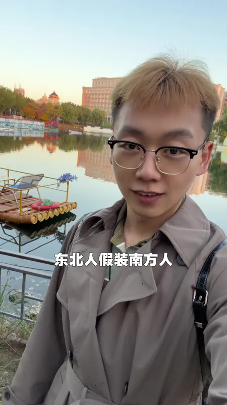 当东北人假装南方人