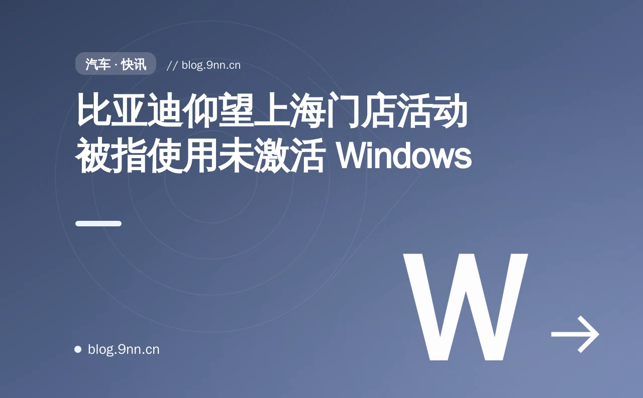 比亚迪仰望上海门店活动被指使用未激活 Windows