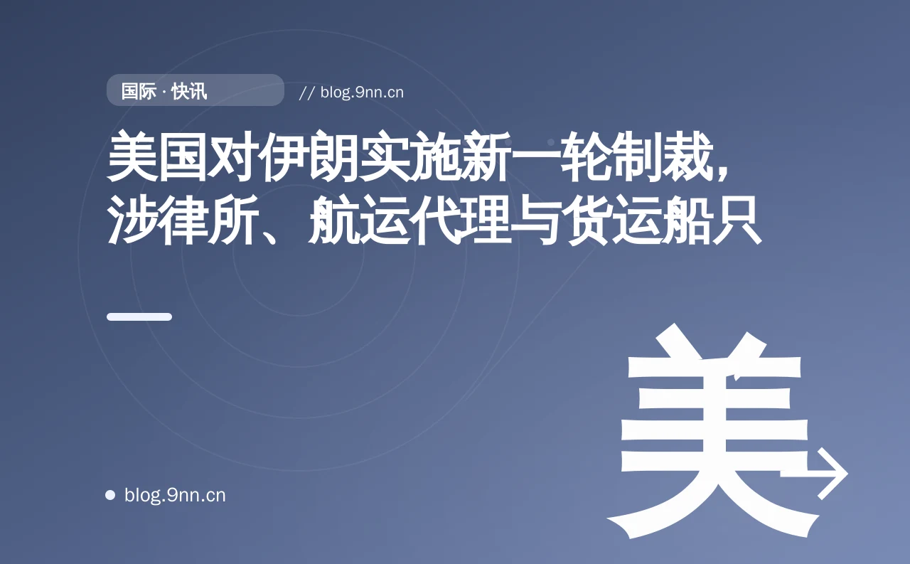 美国对伊朗实施新一轮制裁，涉律所、航运代理与货运船只