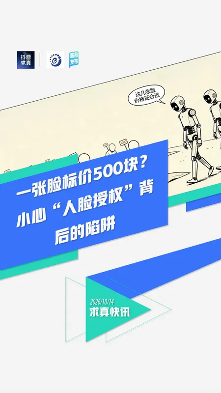 小心“人脸授权”背后的陷阱