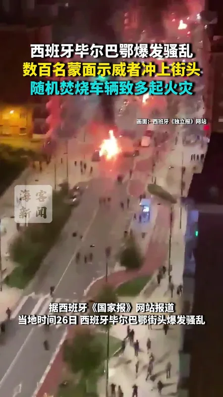 西班牙毕尔巴鄂爆发骚乱