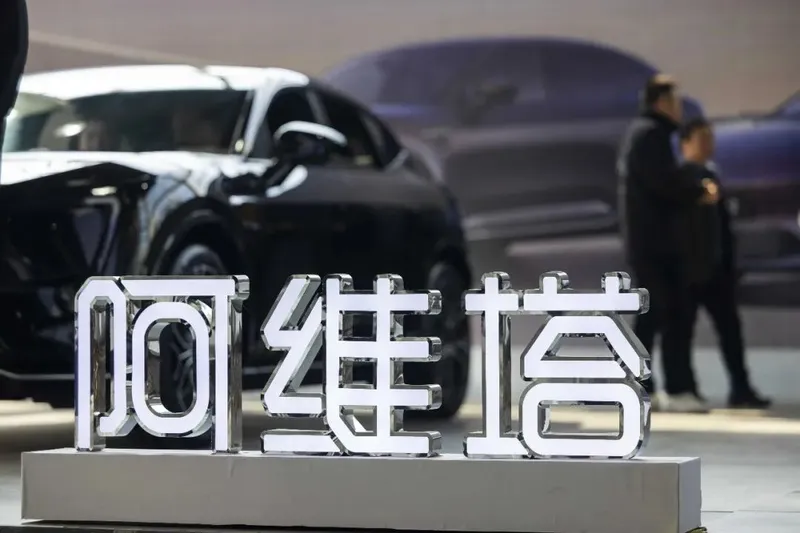 阿维塔撤掉发布会 救不了卖不动的车