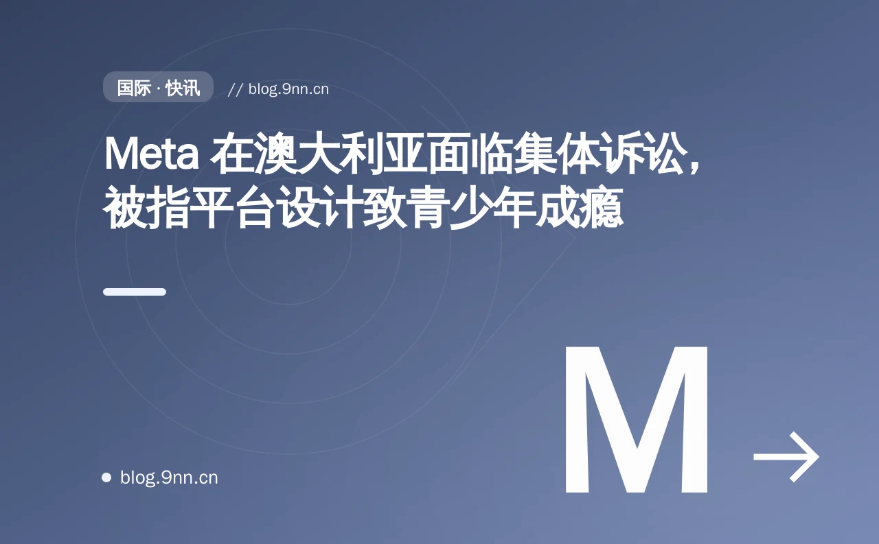 Meta 在澳大利亚面临集体诉讼,被指平台设计致青少年成瘾