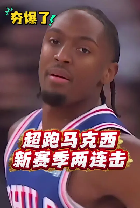 NBA揭幕战76人vs尼克斯