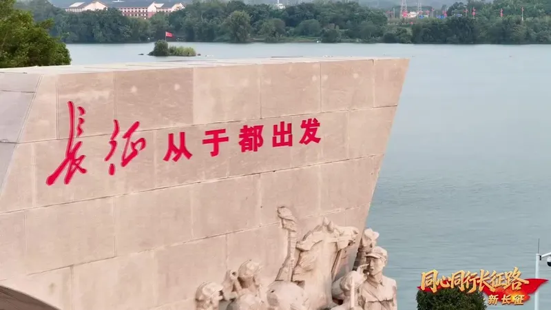 同心同行长征路