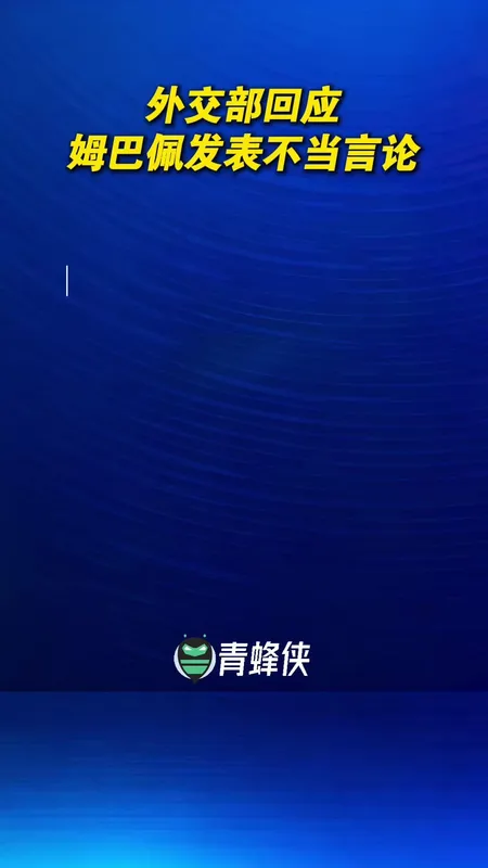 外交部回应姆巴佩发表不当言论