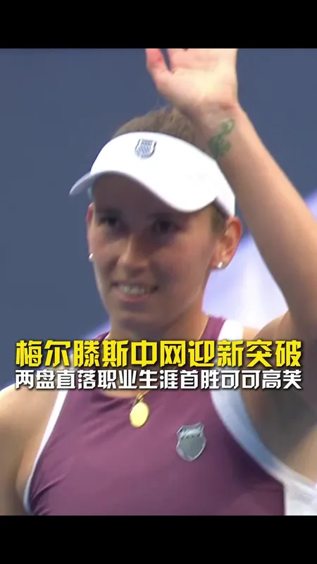 中网梅尔滕斯生涯首胜高芙