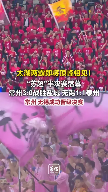 苏超半决赛落幕