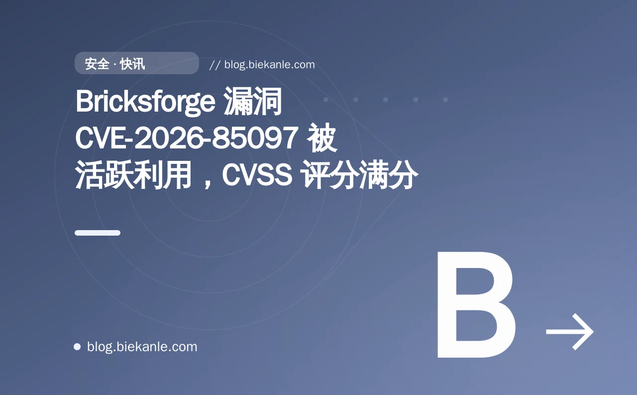 Bricksforge 漏洞 CVE-2026-85097 被活跃利用,CVSS 评分满分