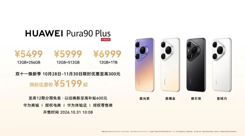 华为双十一焕新季发布 Mate 90系列等多款全场景新品