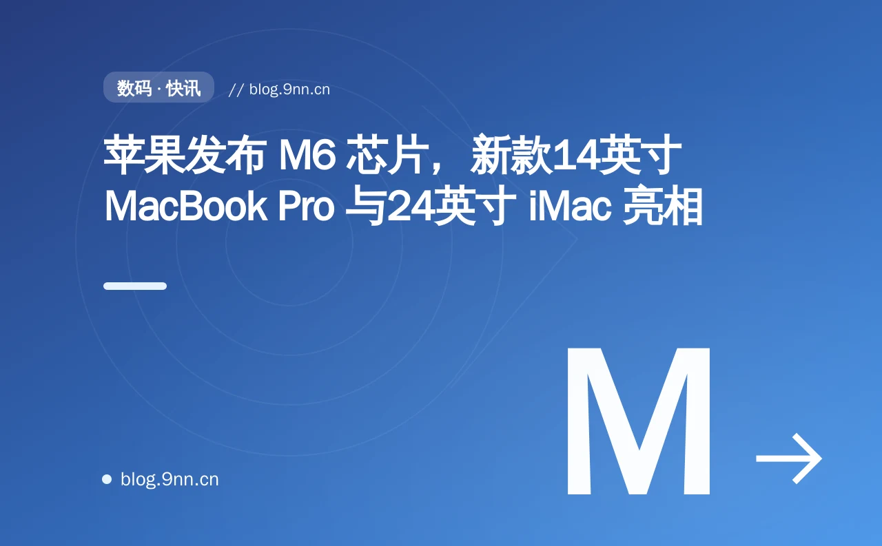 苹果发布 M6 芯片，新款14英寸 MacBook Pro 与24英寸 iMac 亮相