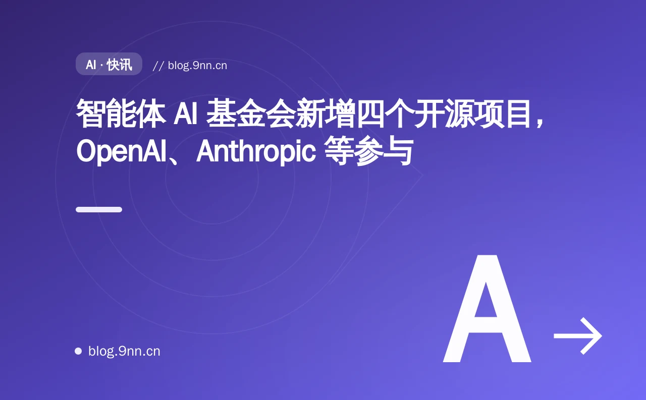 智能体 AI 基金会新增四个开源项目，OpenAI、Anthropic 等参与