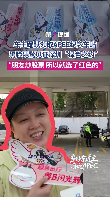 深圳发放APEC纪念车贴