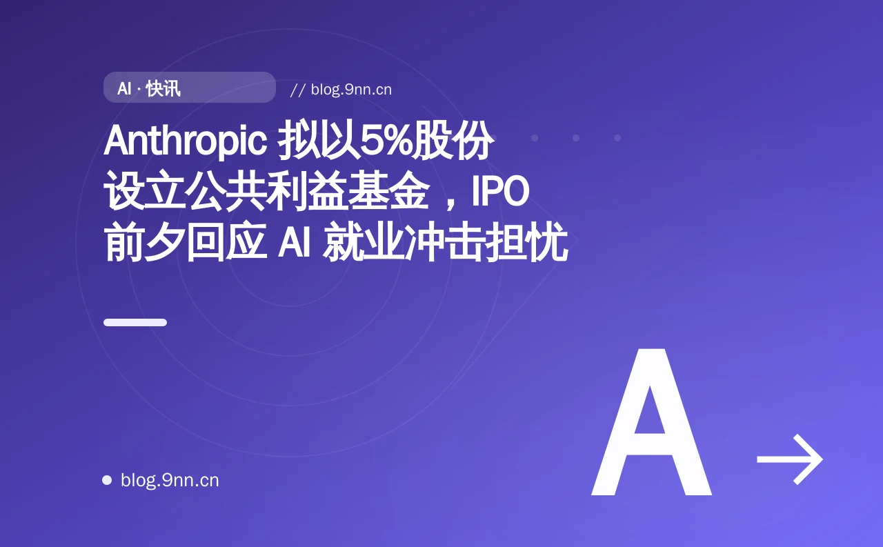 Anthropic 拟以5%股份设立公共利益基金，IPO 前夕回应 AI 就业冲击担忧