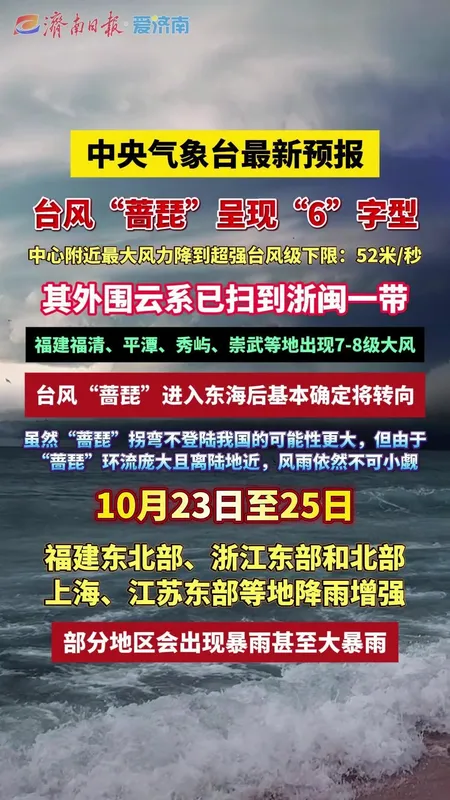 台风蔷琵正在我国近海活跃