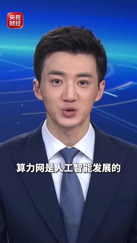 我国智能算力规模全球第二