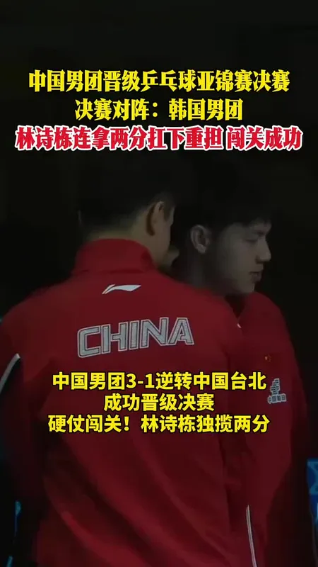 国乒男团亚锦赛四连冠