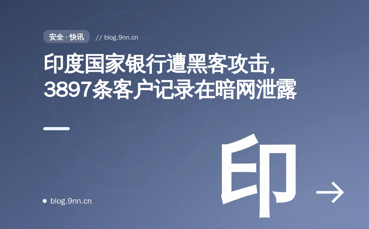 印度国家银行遭黑客攻击,3897条客户记录在暗网泄露
