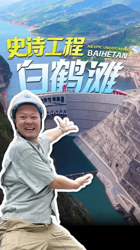 独家揭秘白鹤滩水电站
