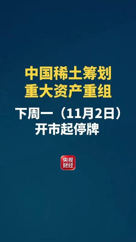 中国稀土筹划重大资产重组