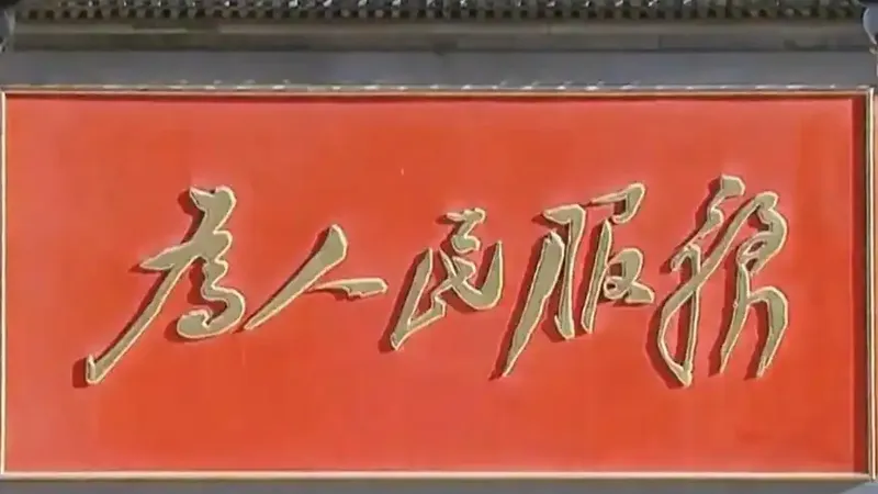 全面从严治党为世界提供重要借鉴