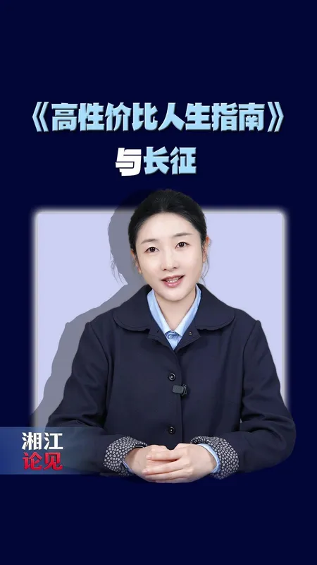 如何看待高性价比人生指南火了
