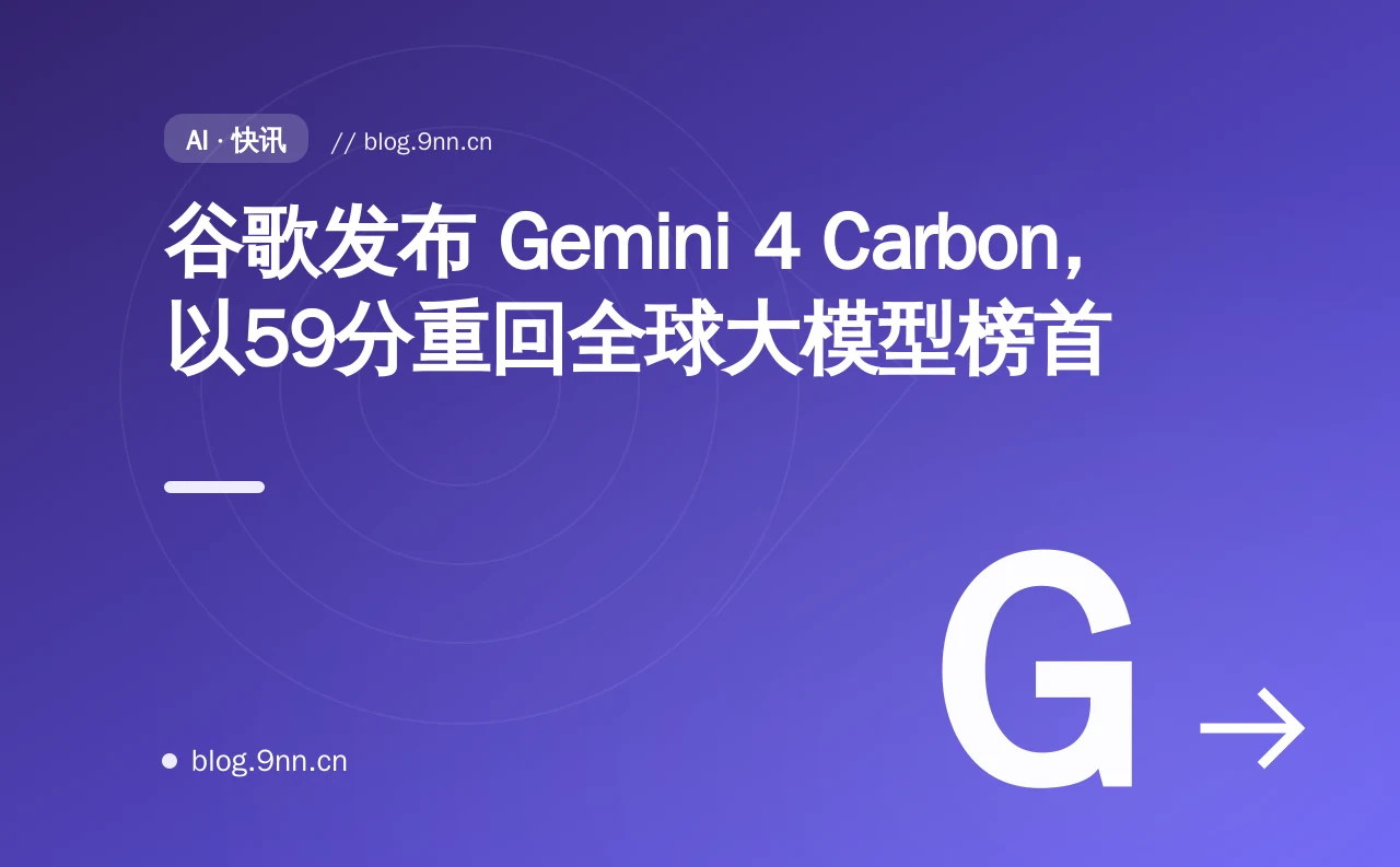 谷歌发布 Gemini 4 Carbon，以59分重回全球大模型榜首