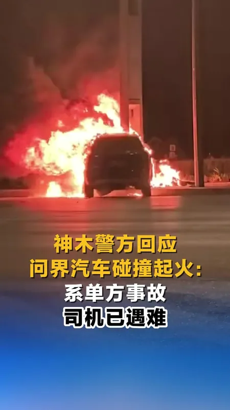 神木警方回应问界起火