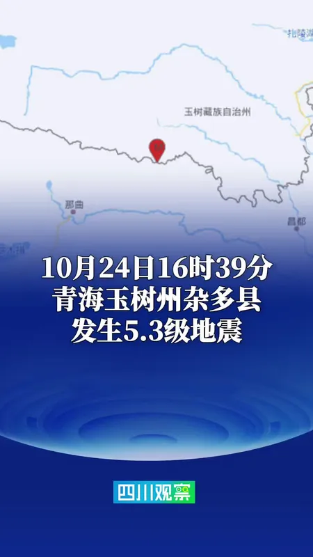 青海玉树州杂多县发生5.3级地震