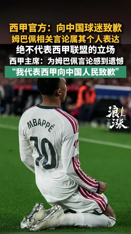 皇马官方：姆巴佩仅代表个人