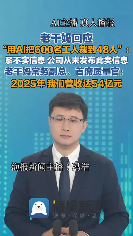 老干妈HR回应AI裁员传闻