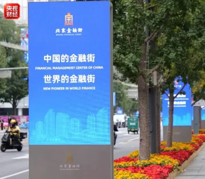 2026金融街论坛年会开幕,四家金融监管部门负责人将作主题演讲