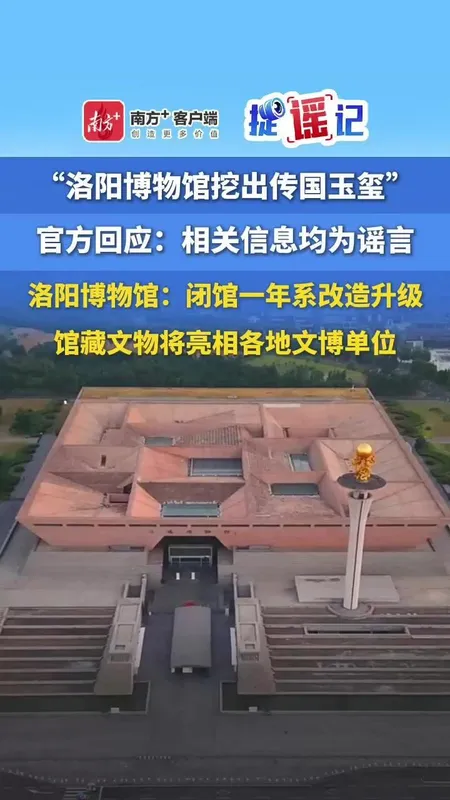 洛阳辟谣挖出“传国玉玺”