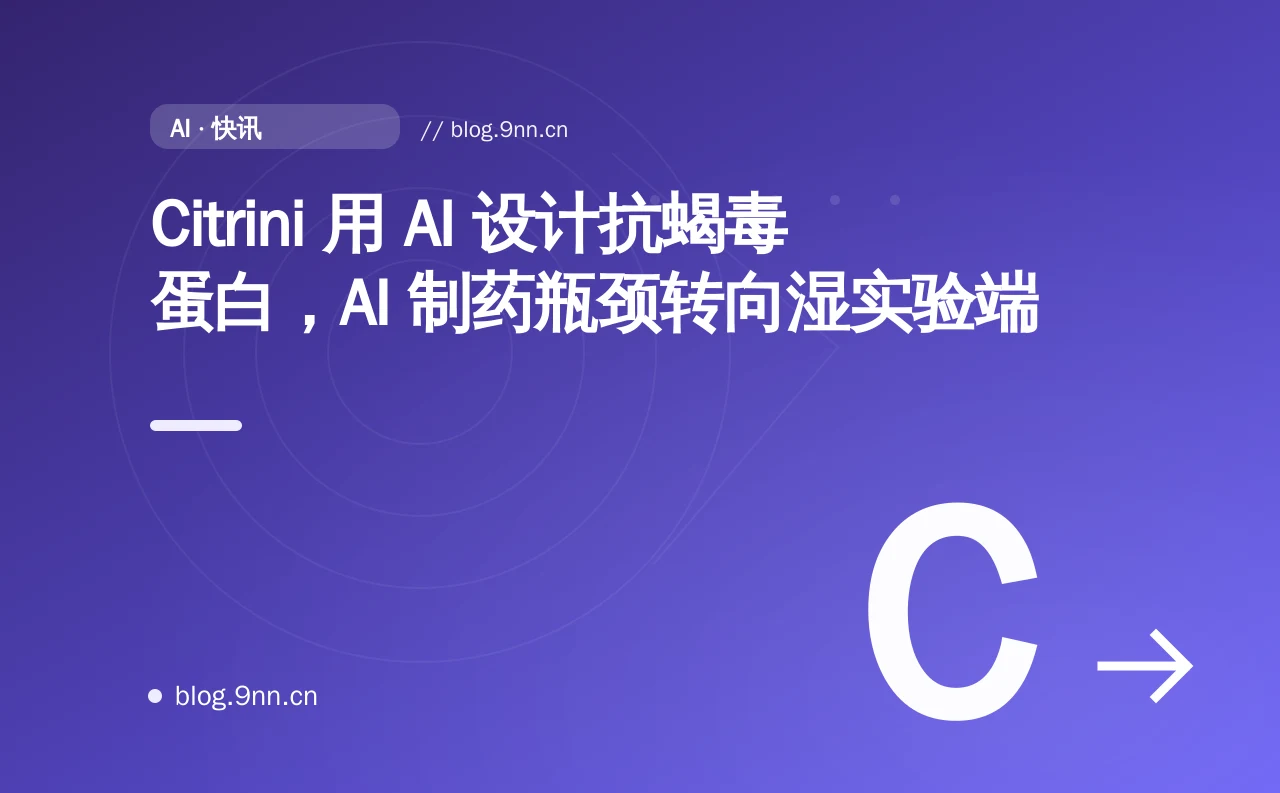Citrini 用 AI 设计抗蝎毒蛋白,AI 制药瓶颈转向湿实验端