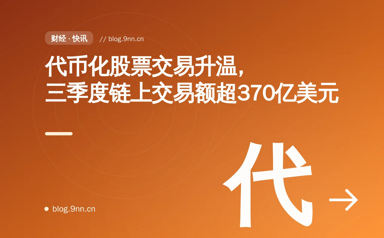 代币化股票交易升温，三季度链上交易额超370亿美元