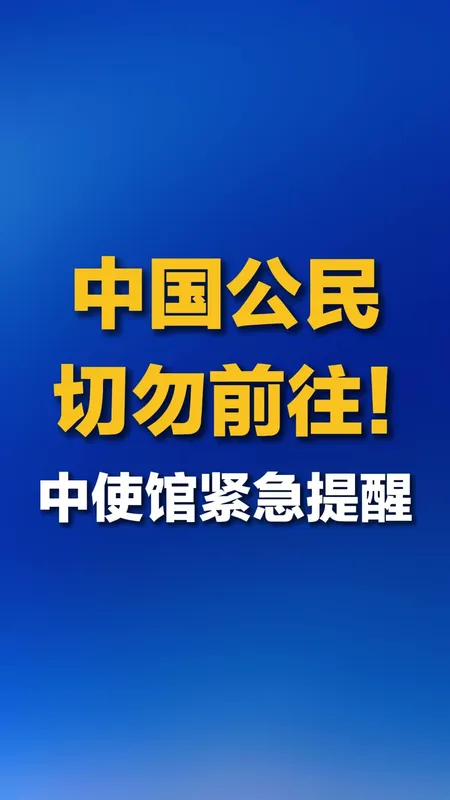 中使馆紧急提醒勿前往乌干达