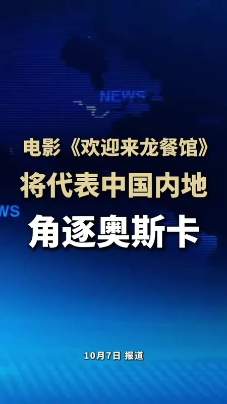 欢迎来龙餐馆代表内地角逐奥斯卡