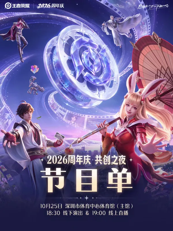 2026王者荣耀共创之夜