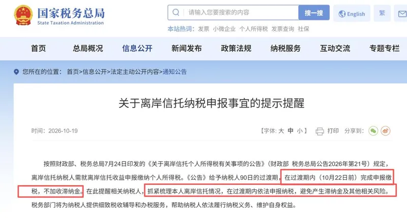 离岸信托补税过渡期10月22日截止，富豪面临全环节20%税率