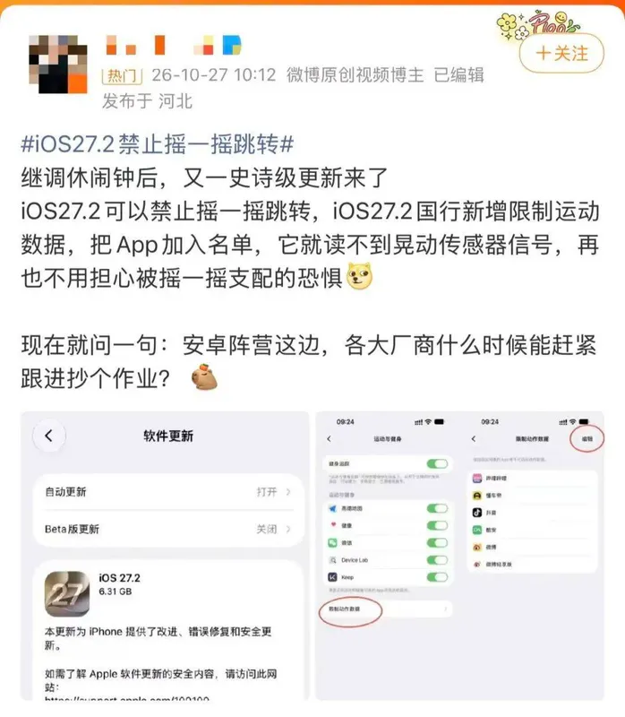 苹果推送 iOS 27.2 正式版，可限制动作数据屏蔽摇一摇广告