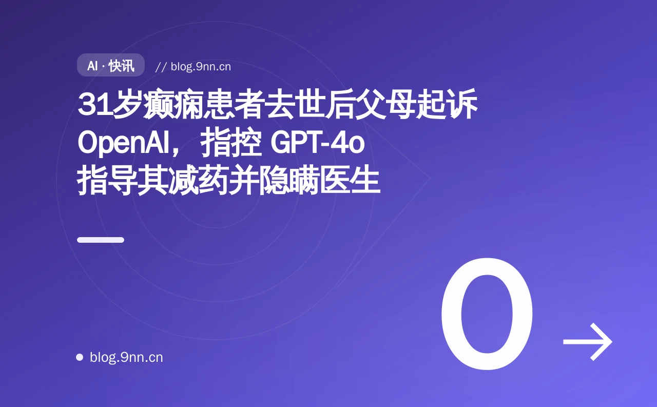 31岁癫痫患者去世后父母起诉 OpenAI，指控 GPT-4o 指导其减药并隐瞒医生