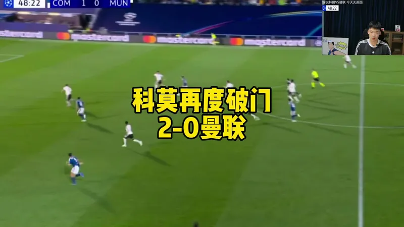 欧冠曼联1:4不敌科莫