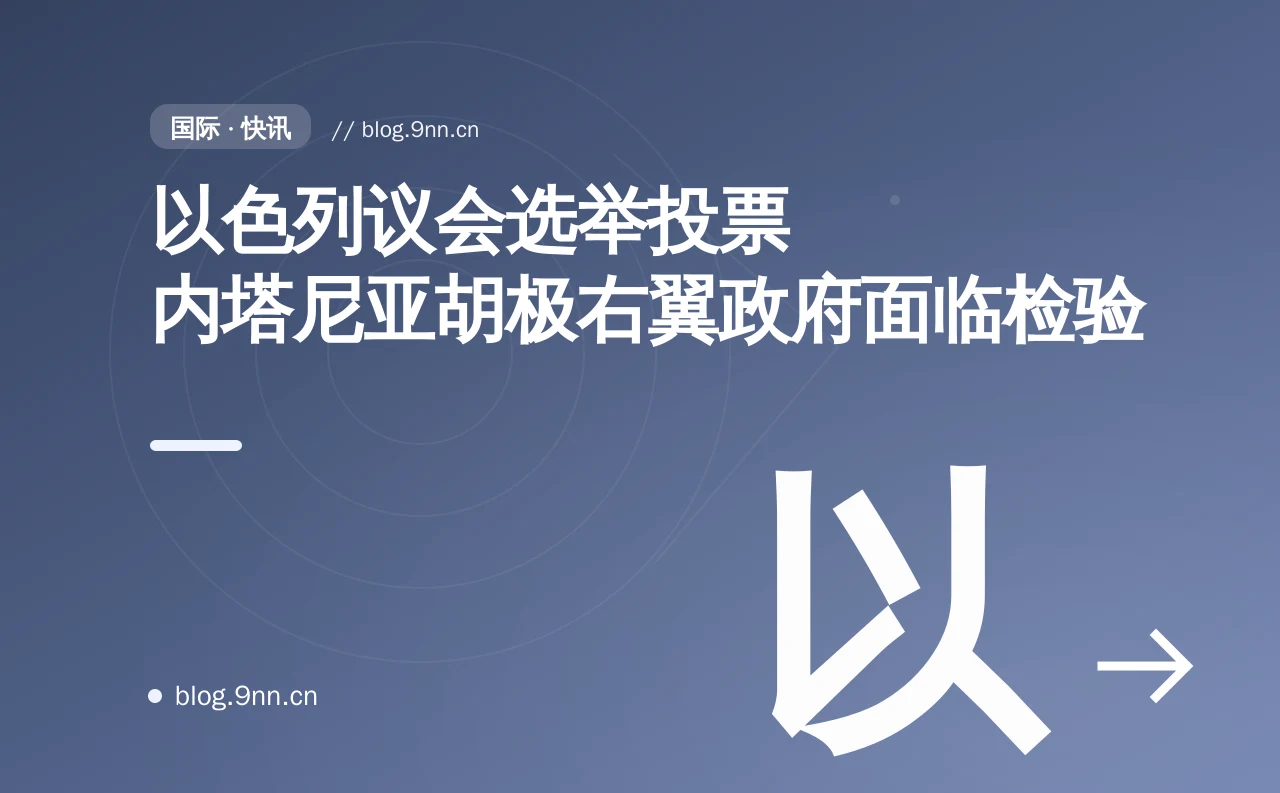 以色列议会选举投票 内塔尼亚胡极右翼政府面临检验