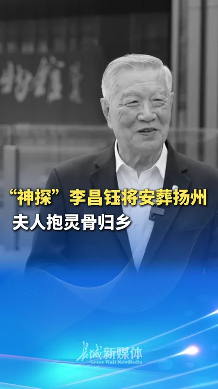 李昌钰灵骨跨洋回归祖国