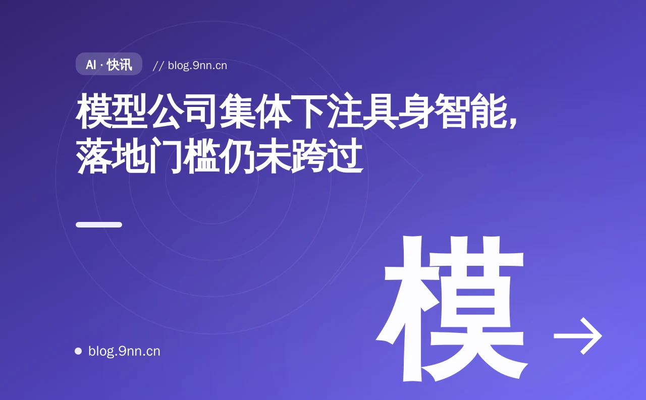 模型公司集体下注具身智能，落地门槛仍未跨过