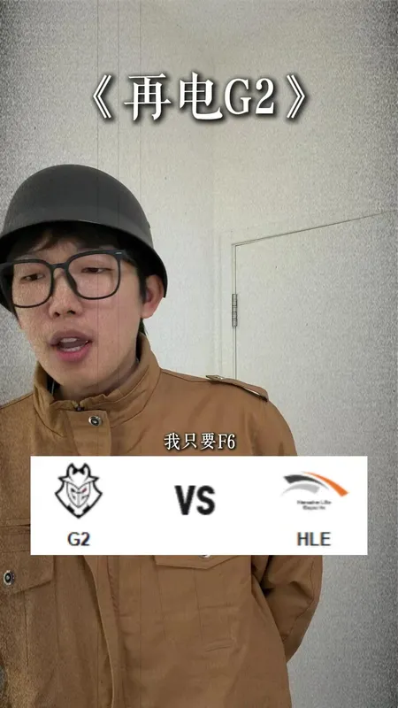 HLE战胜G2