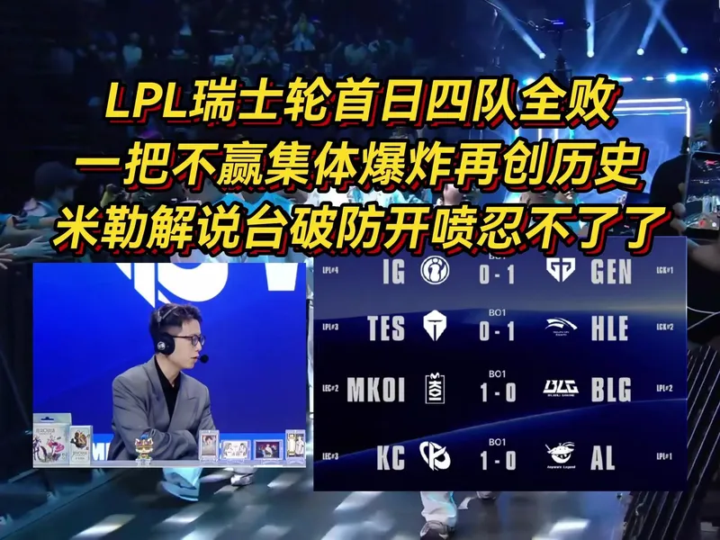 LPL瑞士轮首轮全败